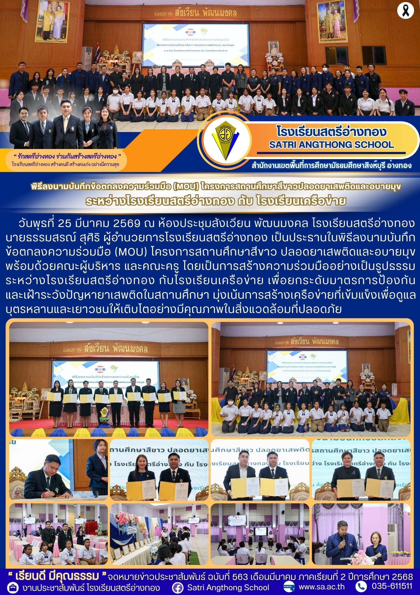 ฉบับที่ 563 พิธีลงนามบันทึกข้อตกลงความร่วมมือ (MOU) โครงการสถานศึกษาสีขาวปลอดยาเสพติดและอบายมุข ระหว่างโรงเรียนสตรีอ่างทอง กับ โรงเรียนเครือข่าย